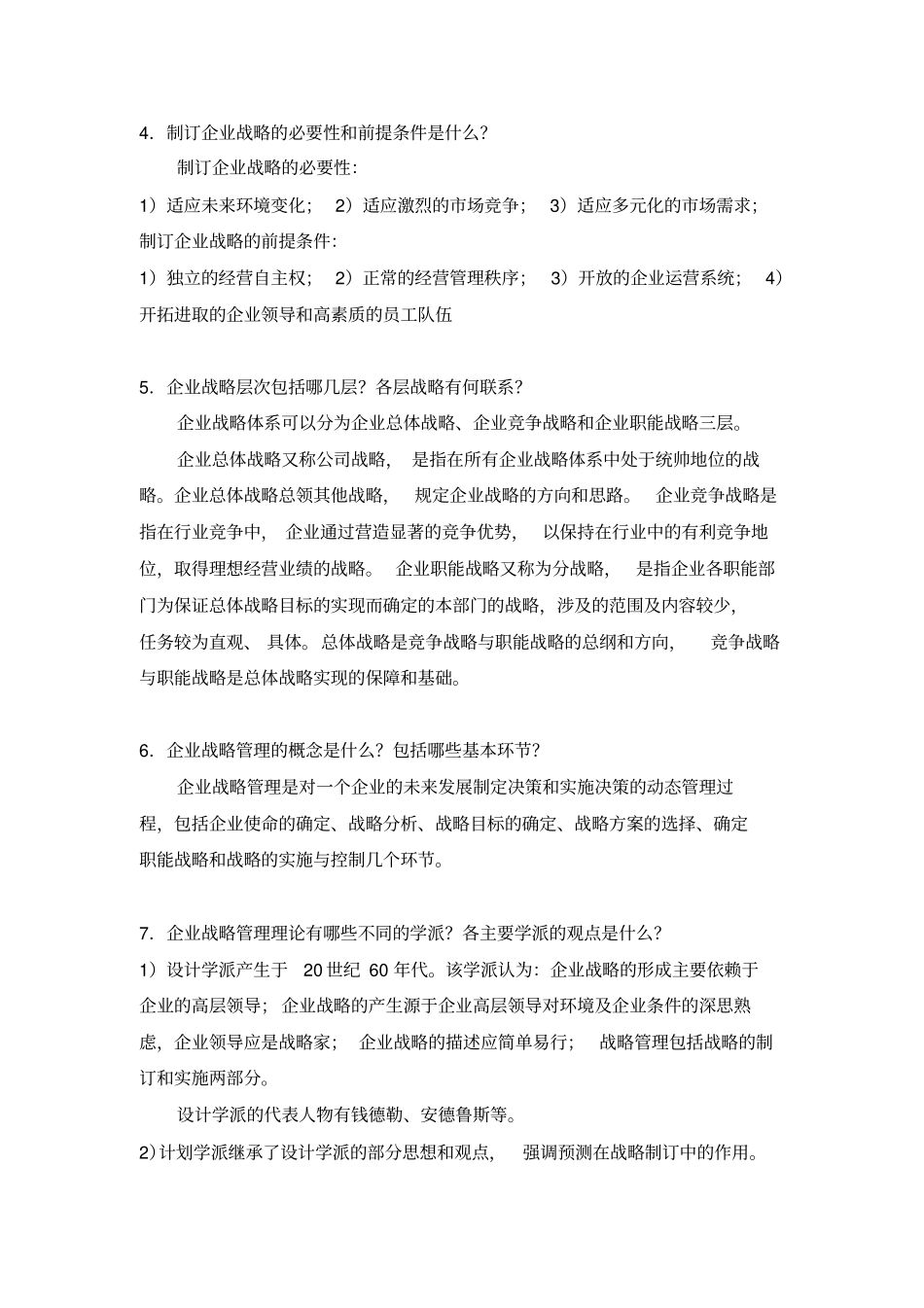 企业战略管理题库_第2页