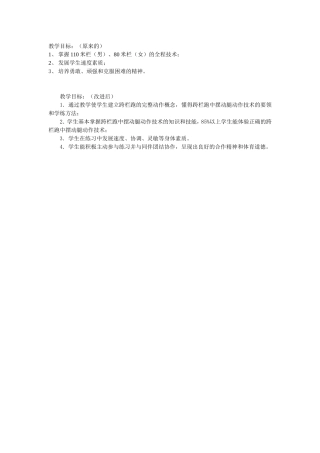 高中田径跨栏单元教学计划