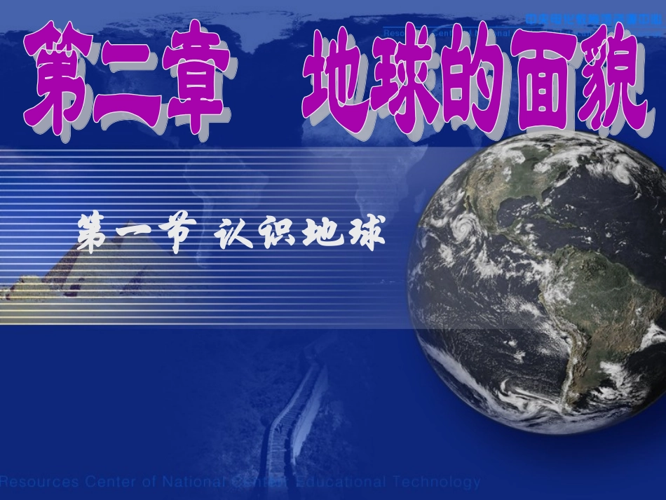 地理：湘教版七年级上册第二章第一节_认识地球(课件)_第1页