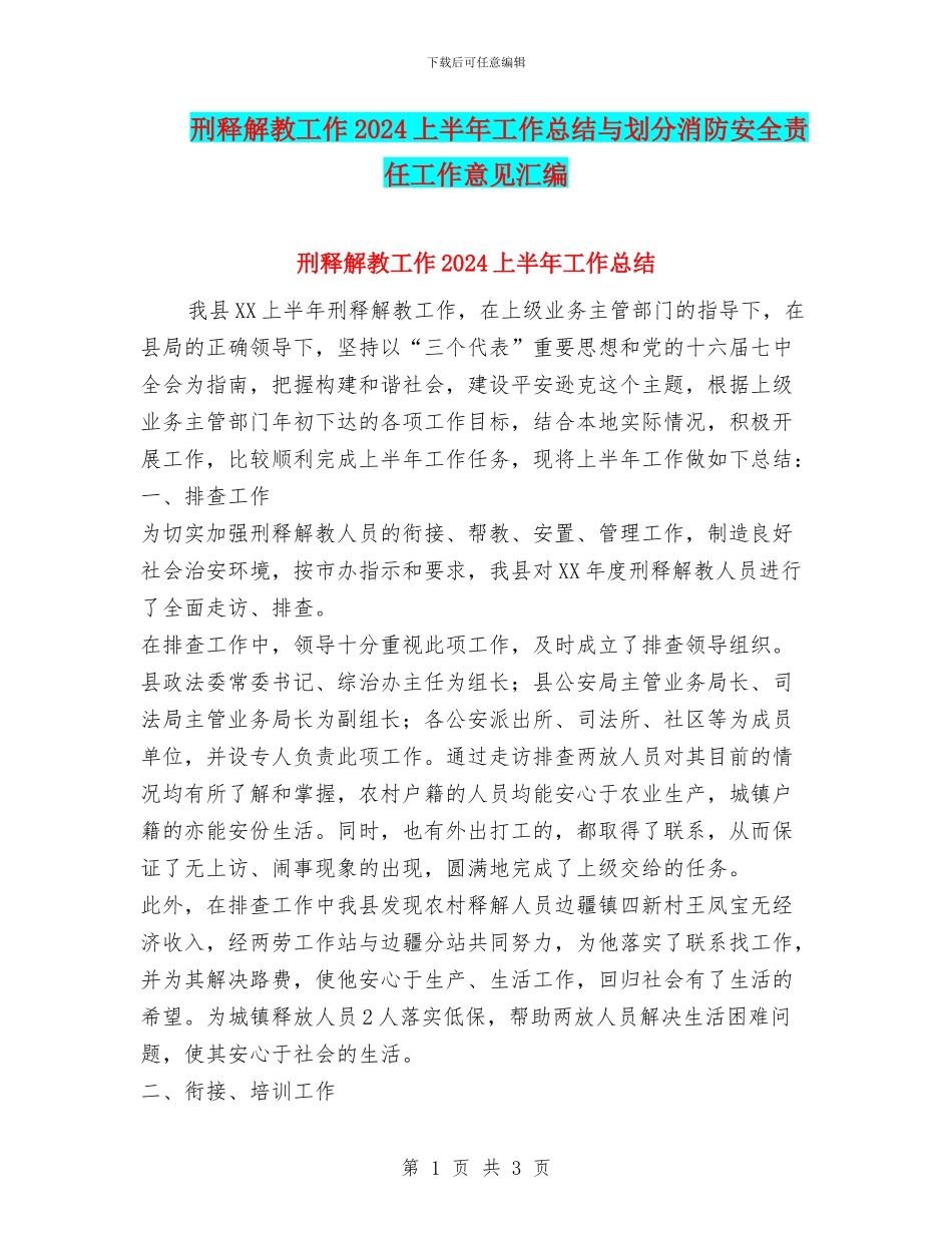 刑释解教工作2010上半年工作总结与划分消防安全责任工作意见汇编_第1页