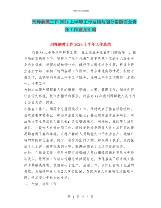 刑释解教工作2010上半年工作总结与划分消防安全责任工作意见汇编