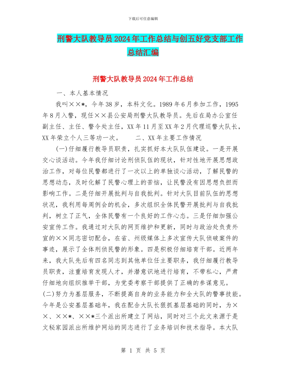 刑警大队教导员2024年工作总结与创五好党支部工作总结汇编_第1页