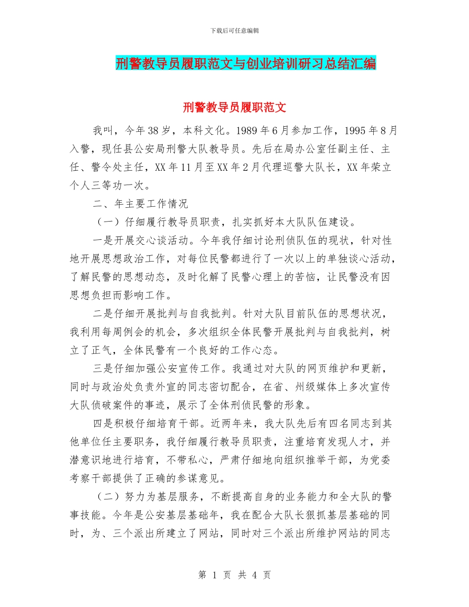 刑警教导员履职范文与创业培训研习总结汇编_第1页