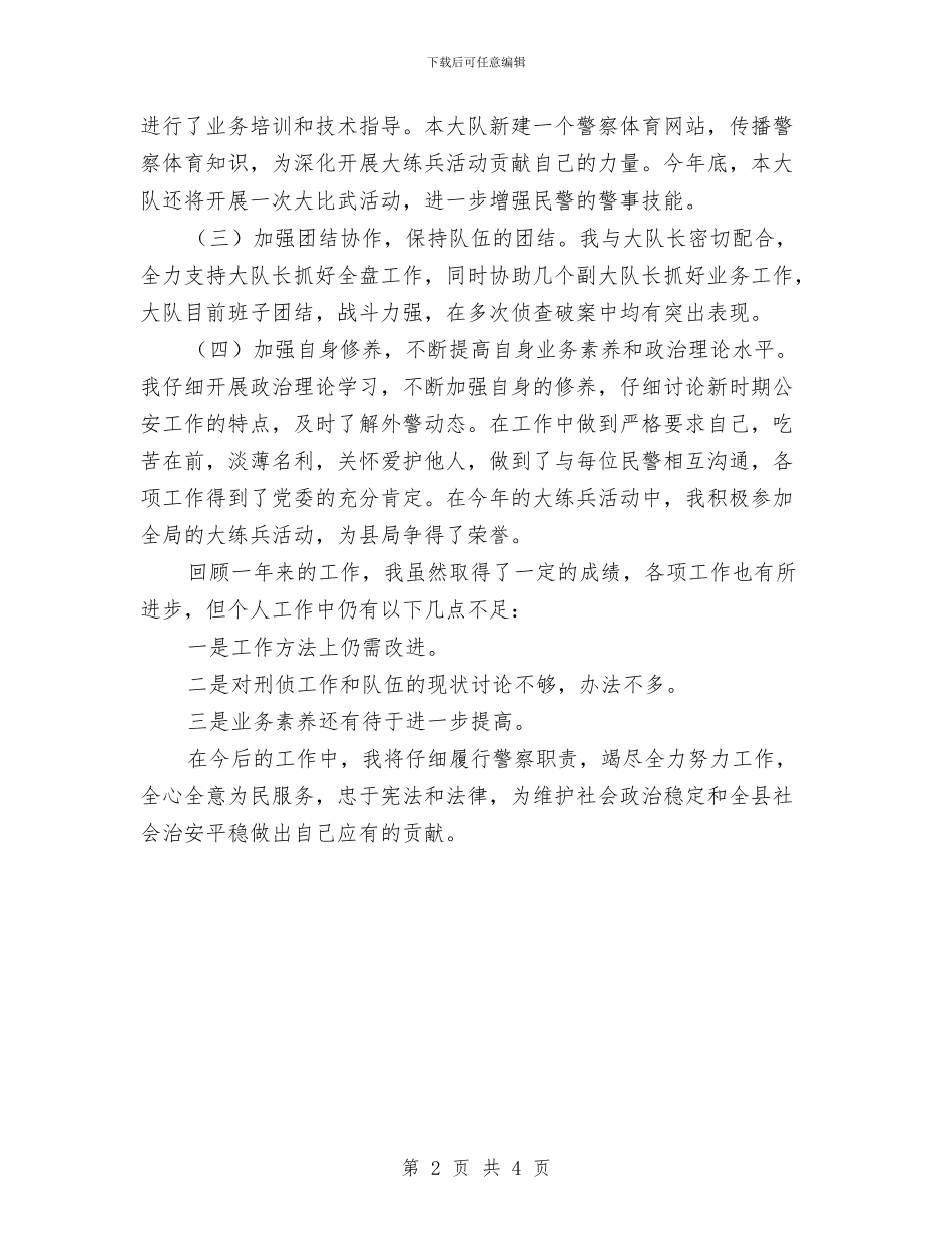 刑警教导员履职范文与创业培训研习总结汇编_第2页