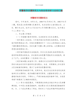 刑警教导员履职范文与创业培训研习总结汇编