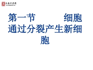 第二章第一节细胞通过分裂产生新细胞第二节动物结构层次