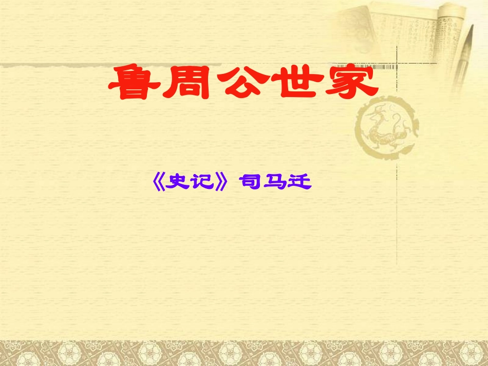 《鲁周公世家》上课课件_第1页