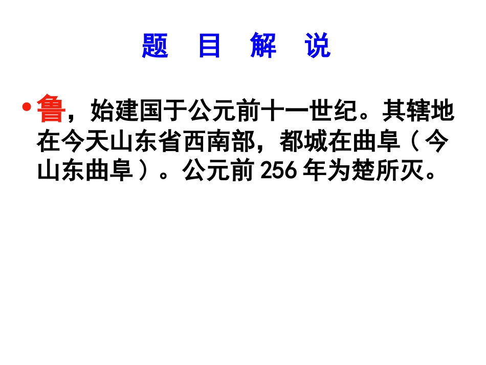 《鲁周公世家》上课课件_第2页