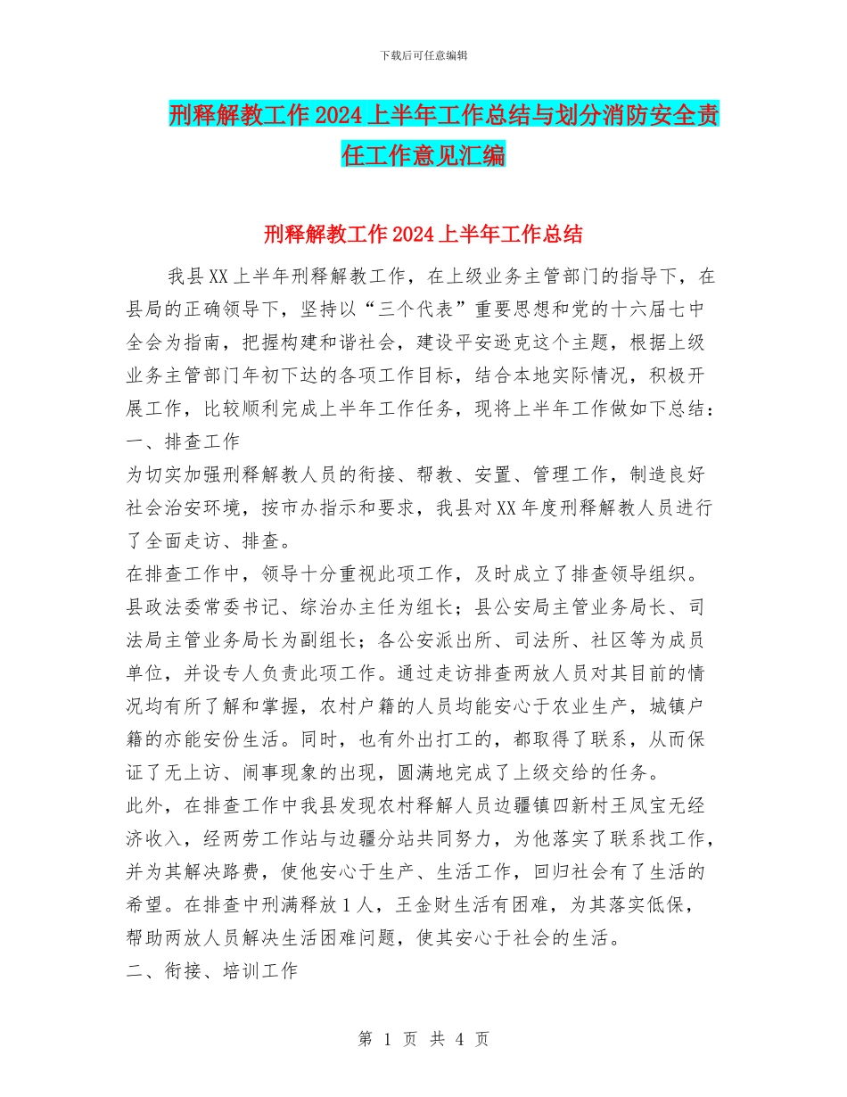 刑释解教工作2024上半年工作总结与划分消防安全责任工作意见汇编_第1页