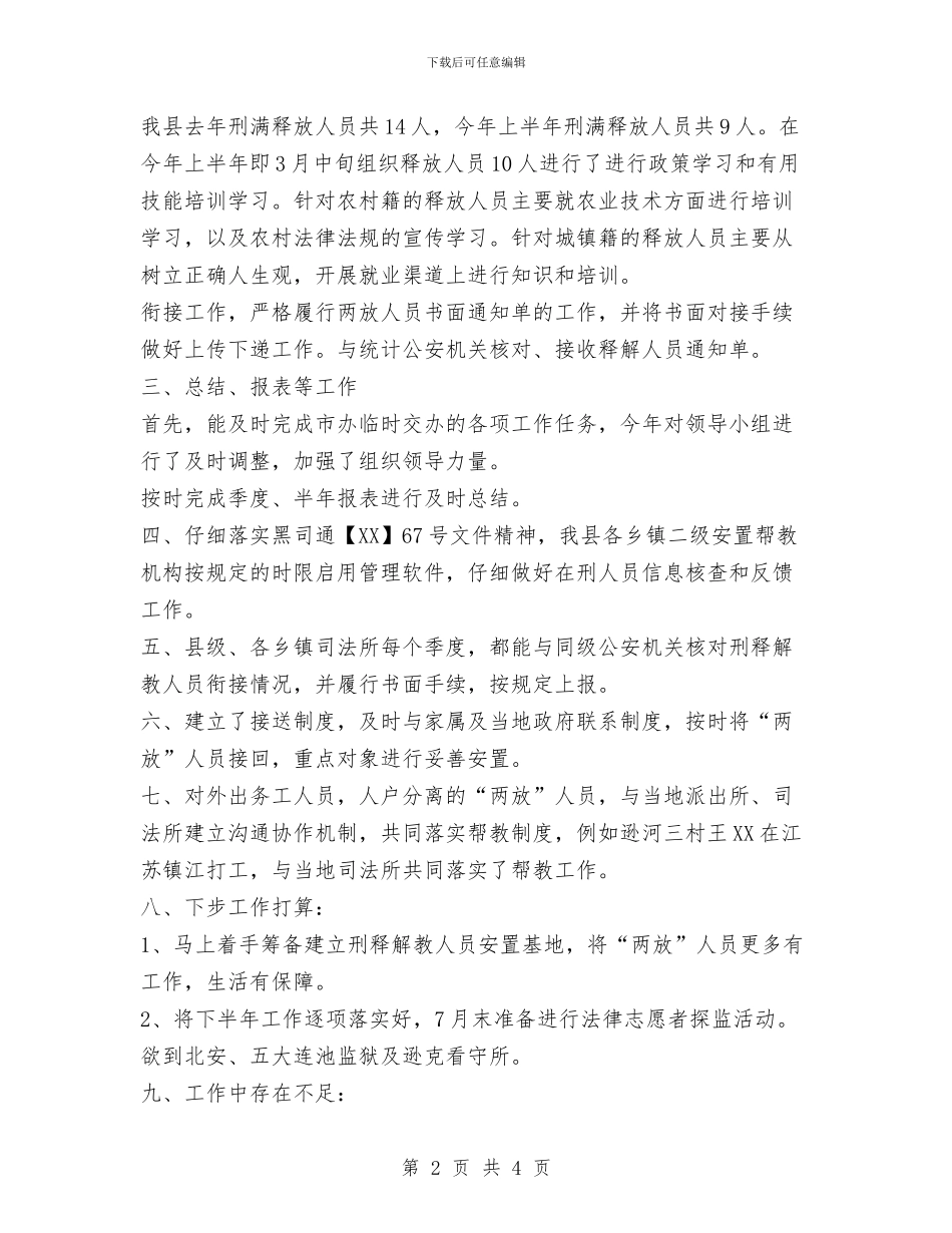 刑释解教工作2024上半年工作总结与划分消防安全责任工作意见汇编_第2页