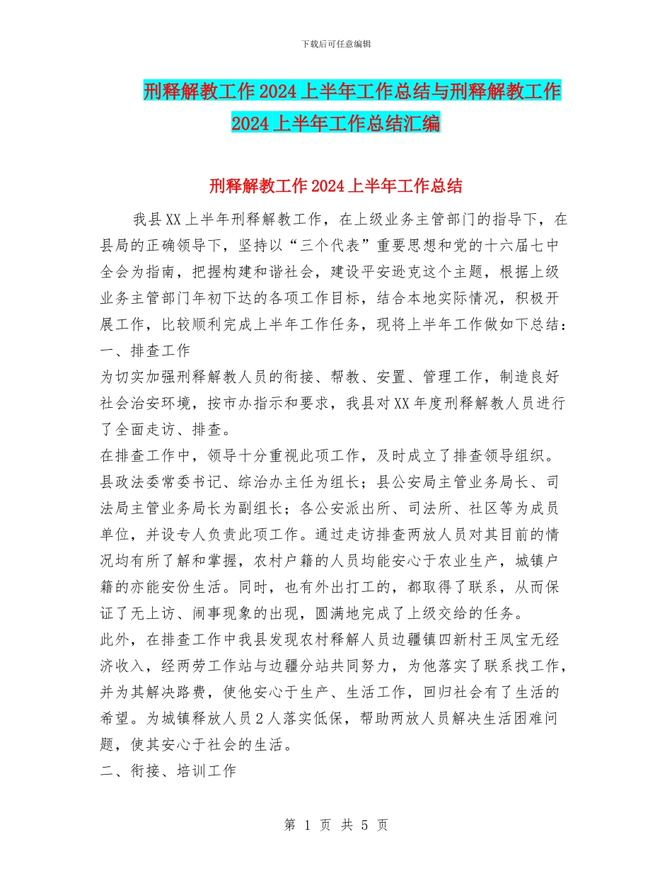 刑释解教工作2024上半年工作总结与刑释解教工作2024上半年工作总结汇编_第1页
