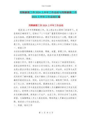 刑释解教工作2024上半年工作总结与刑释解教工作2024上半年工作总结汇编