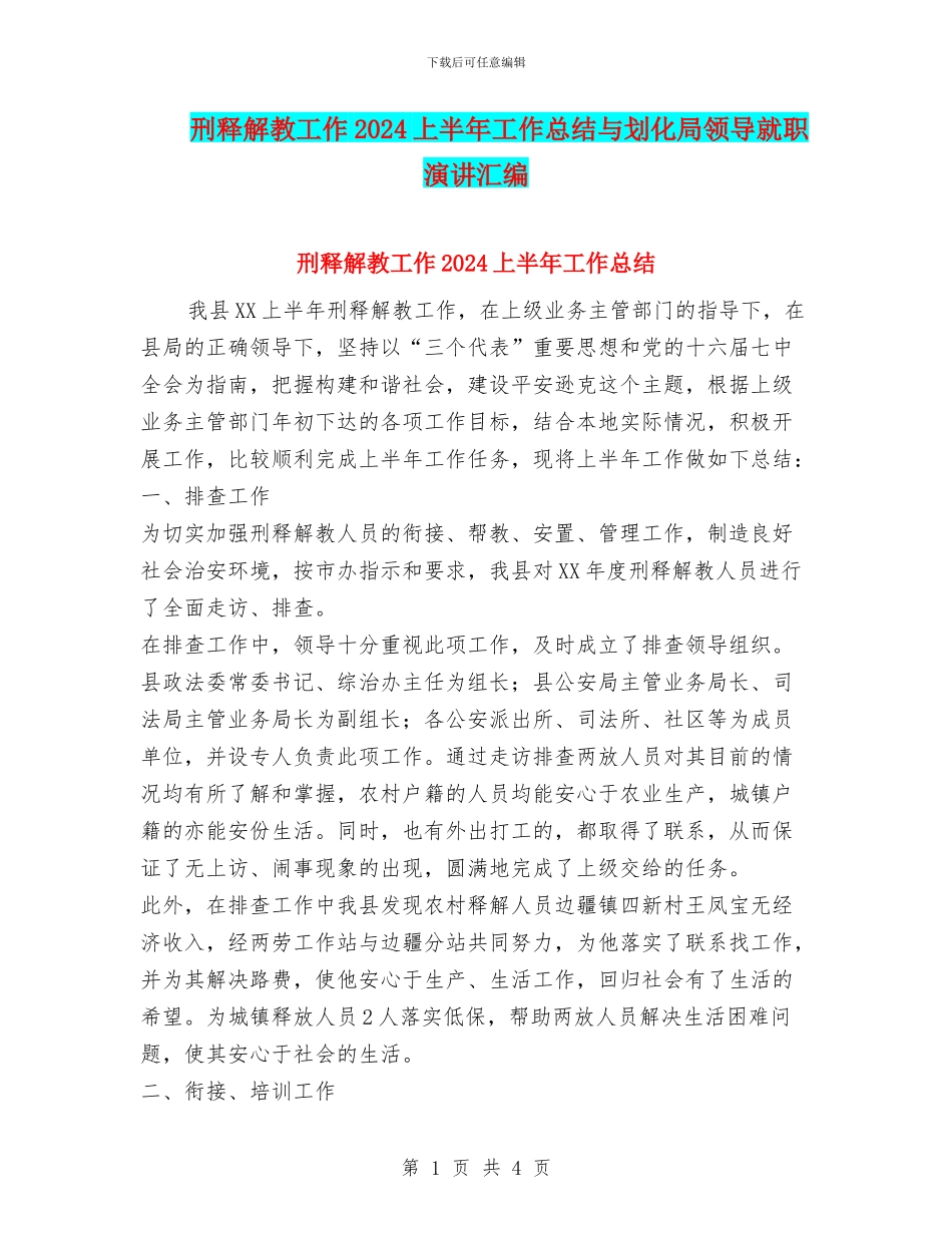 刑释解教工作2010上半年工作总结与划化局领导就职演讲汇编_第1页
