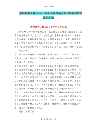 刑释解教工作2010上半年工作总结与划化局领导就职演讲汇编