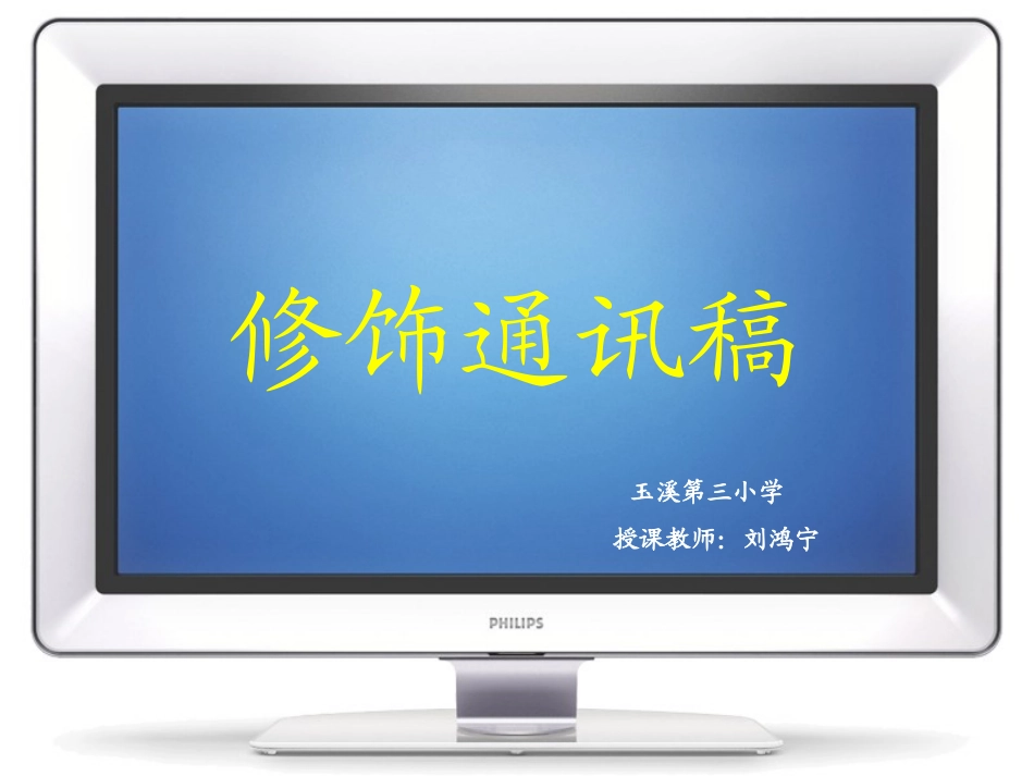 四年级信息技术第一课时课件_第1页