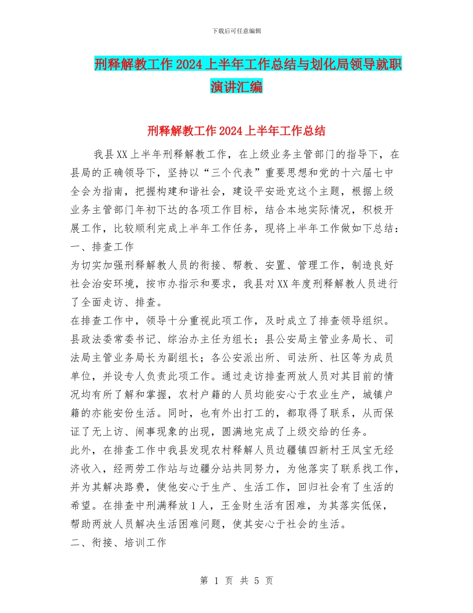 刑释解教工作2024上半年工作总结与划化局领导就职演讲汇编_第1页