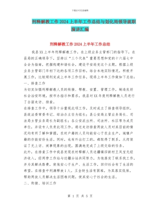 刑释解教工作2024上半年工作总结与划化局领导就职演讲汇编