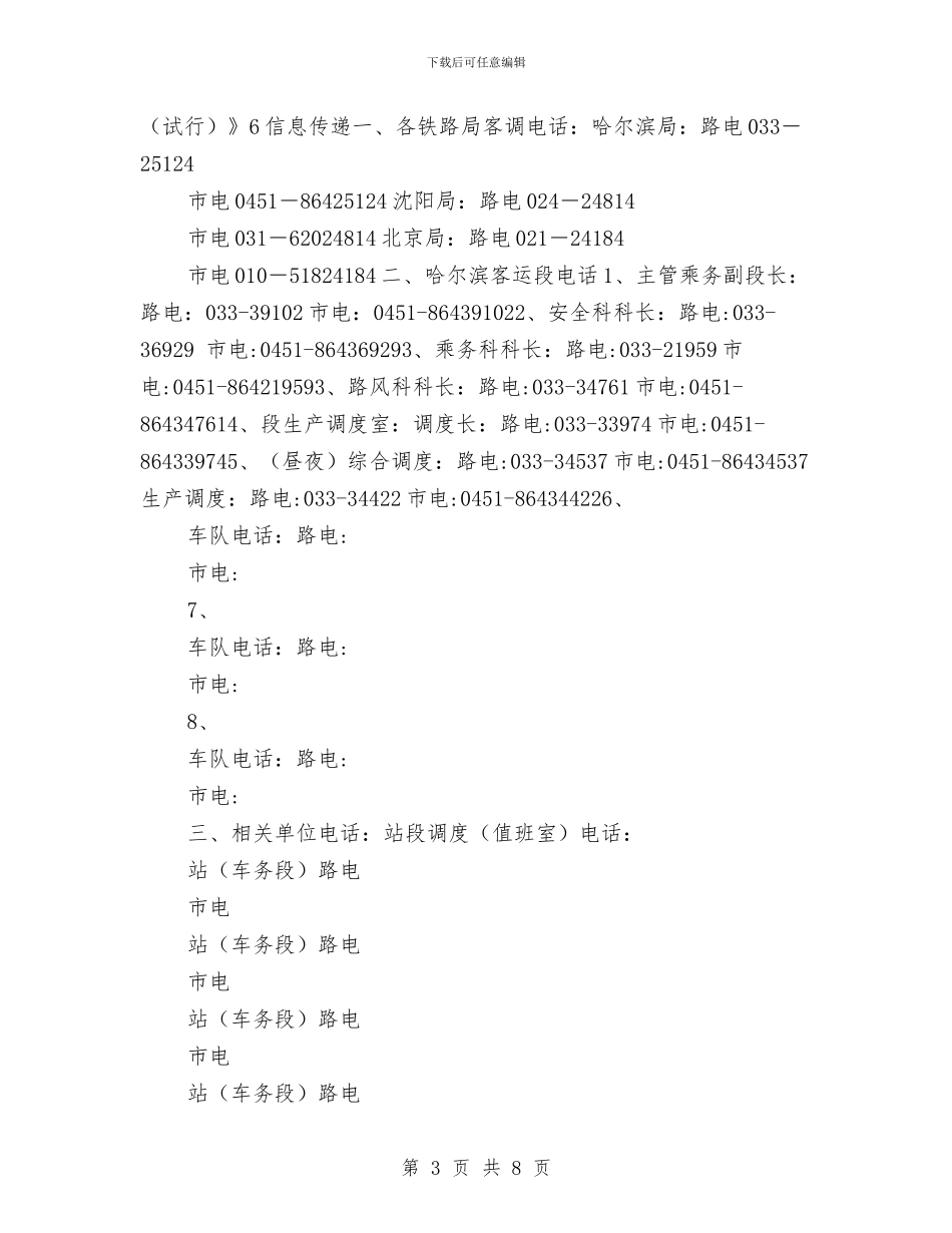 列车应急预案组织机构和职责与列车重特大事故应急救援预案汇编_第3页