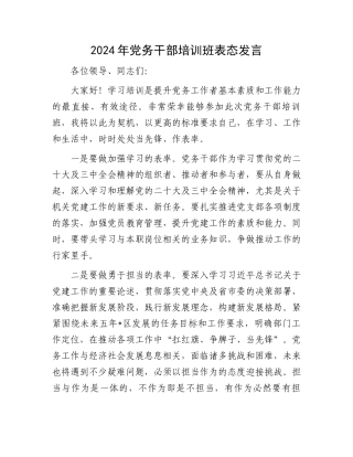 2024年党务干部培训班表态发言