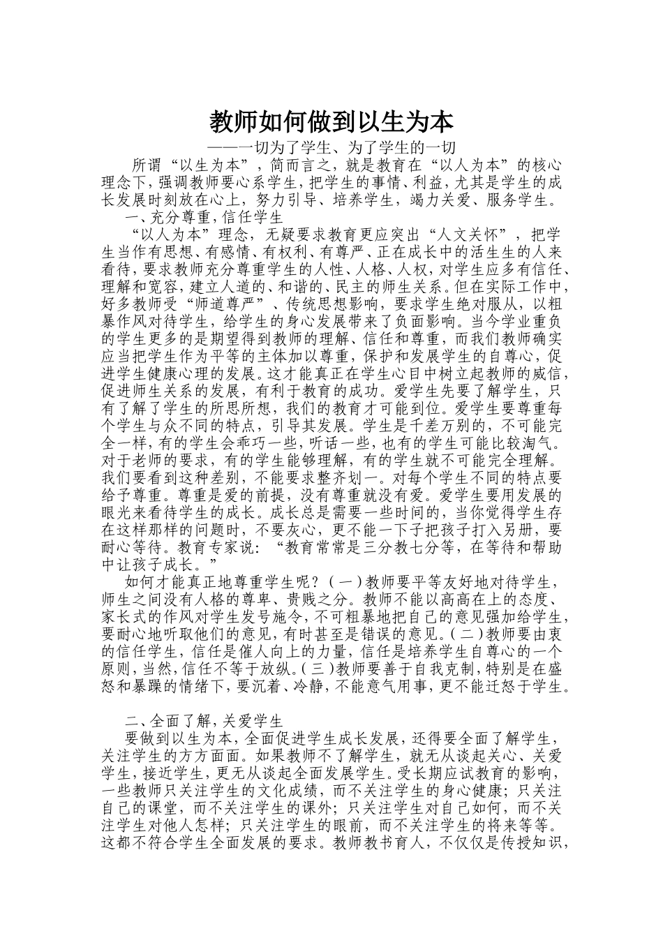 教师如何做到以生为本_第1页