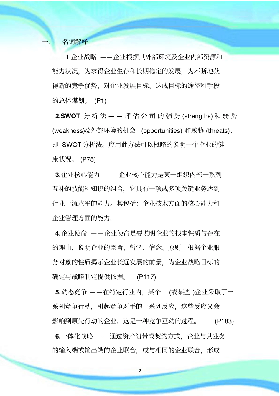 企业战略管理重点及标准答案-_第3页