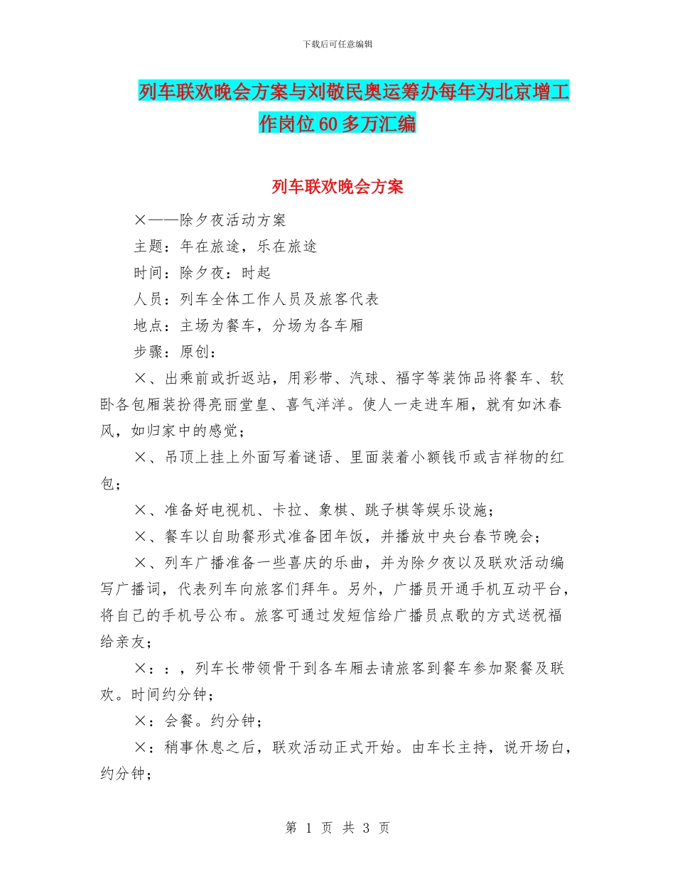 列车联欢晚会方案与刘敬民奥运筹办每年为北京增工作岗位60多万汇编_第1页