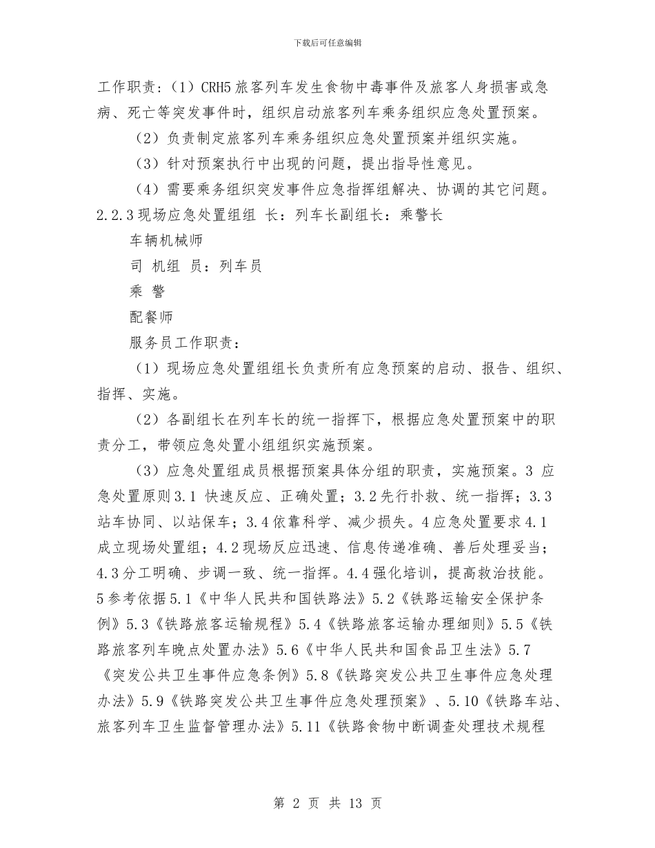 列车应急预案组织机构和职责与创“五型”财政党建活动实施方案汇编_第2页