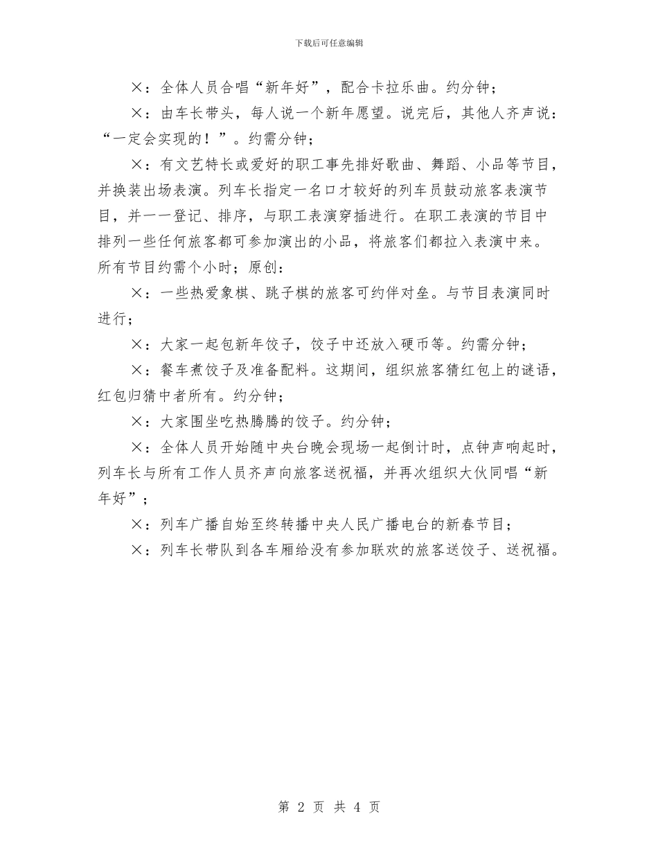 列车联欢晚会方案与刘敬民我们绝对保证北京奥运将是平安安全的汇编_第2页