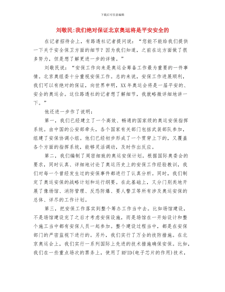 列车联欢晚会方案与刘敬民我们绝对保证北京奥运将是平安安全的汇编_第3页