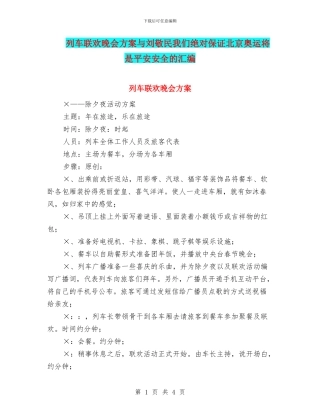 列车联欢晚会方案与刘敬民我们绝对保证北京奥运将是平安安全的汇编