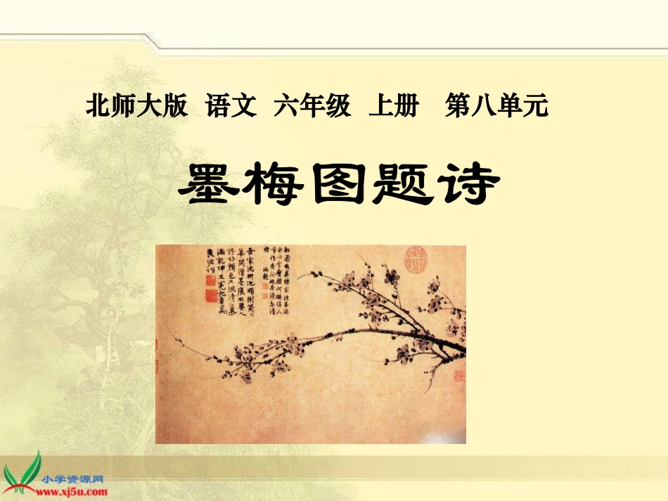 北师大版六年级语文上册《墨梅图题诗》课件_第1页