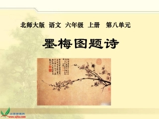 北师大版六年级语文上册《墨梅图题诗》课件