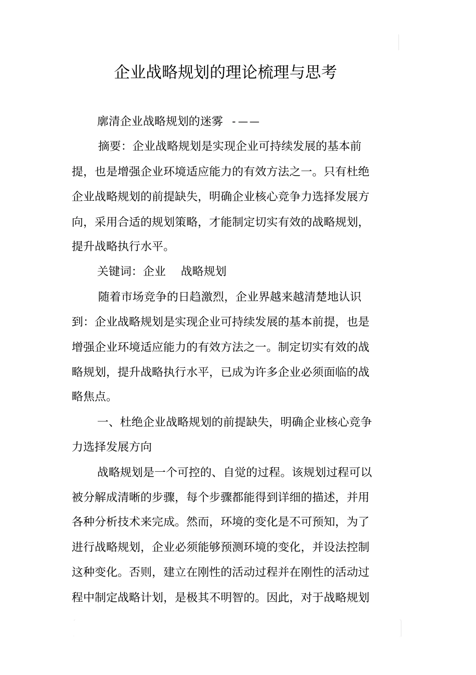 企业战略规划的理论梳理与思考_第1页