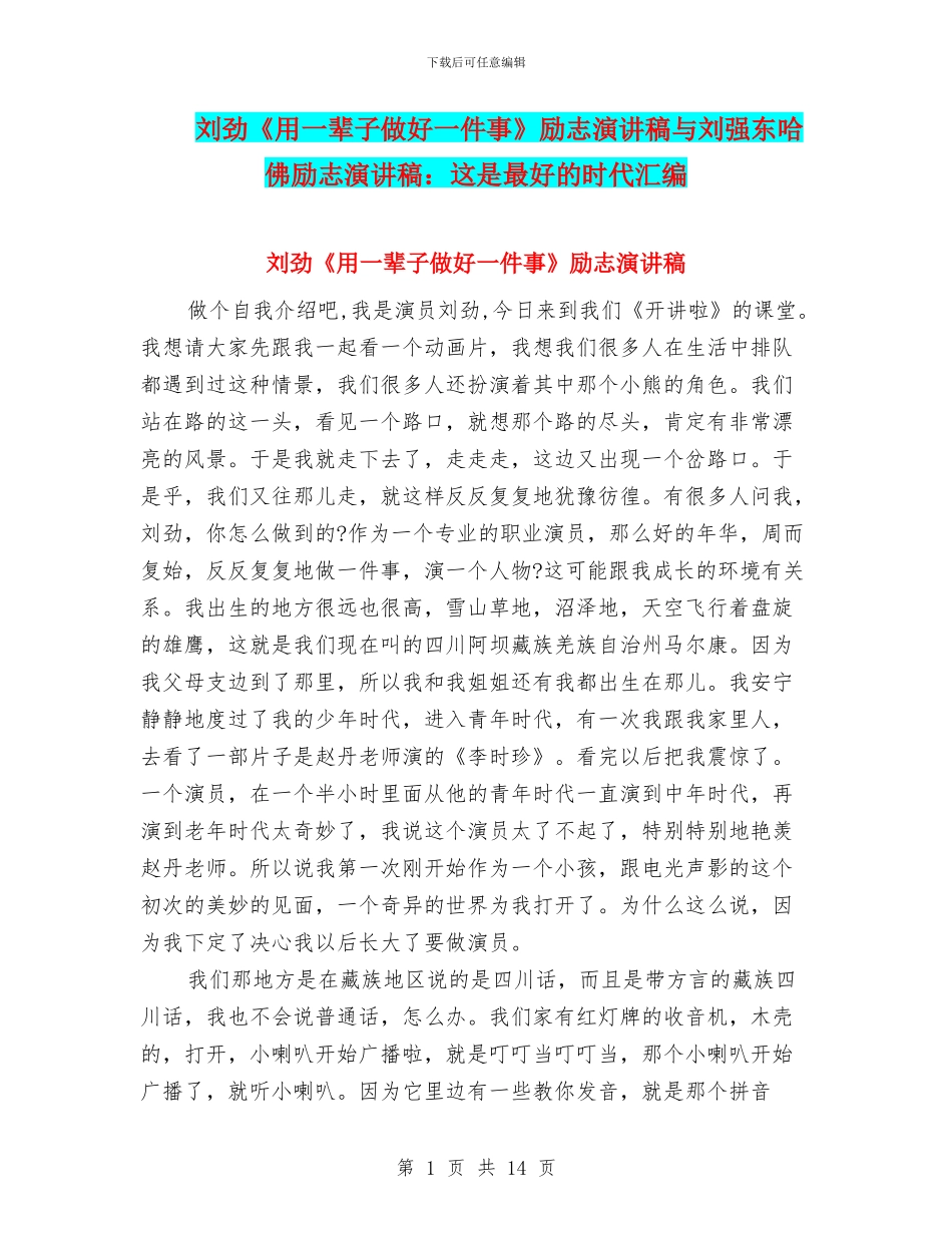 刘劲《用一辈子做好一件事》励志演讲稿与刘强东哈佛励志演讲稿：这是最好的时代汇编_第1页