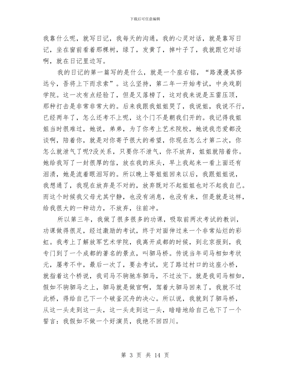 刘劲《用一辈子做好一件事》励志演讲稿与刘强东哈佛励志演讲稿：这是最好的时代汇编_第3页