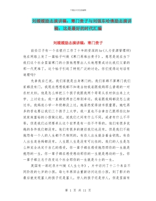 刘媛媛励志演讲稿：寒门贵子与刘强东哈佛励志演讲稿：这是最好的时代汇编