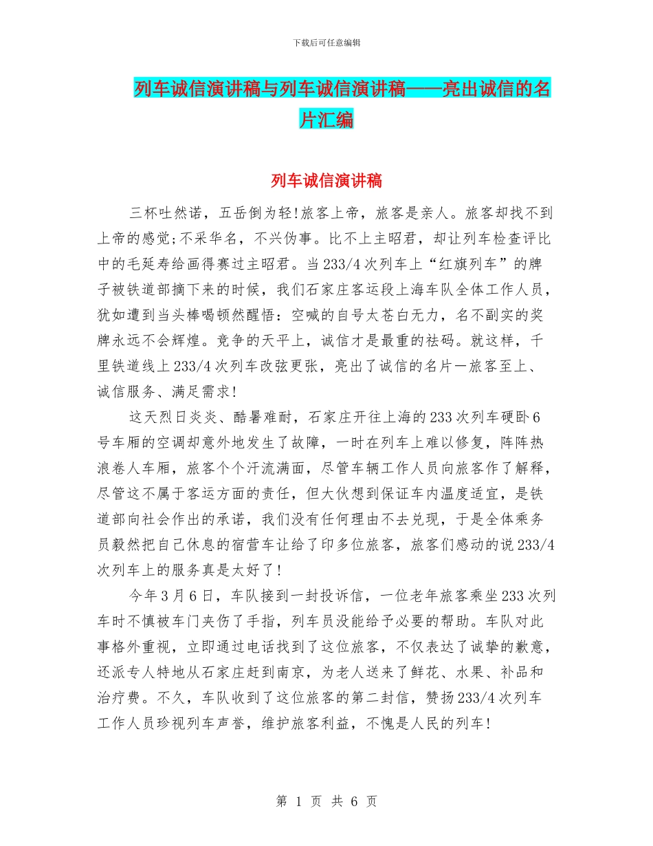 列车诚信演讲稿与列车诚信演讲稿——亮出诚信的名片汇编_第1页
