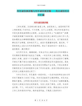 列车诚信演讲稿与列车诚信演讲稿——亮出诚信的名片汇编