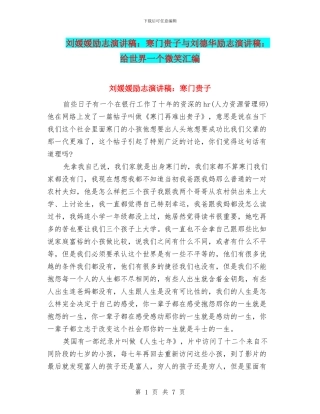 刘媛媛励志演讲稿：寒门贵子与刘德华励志演讲稿：给世界一个微笑汇编