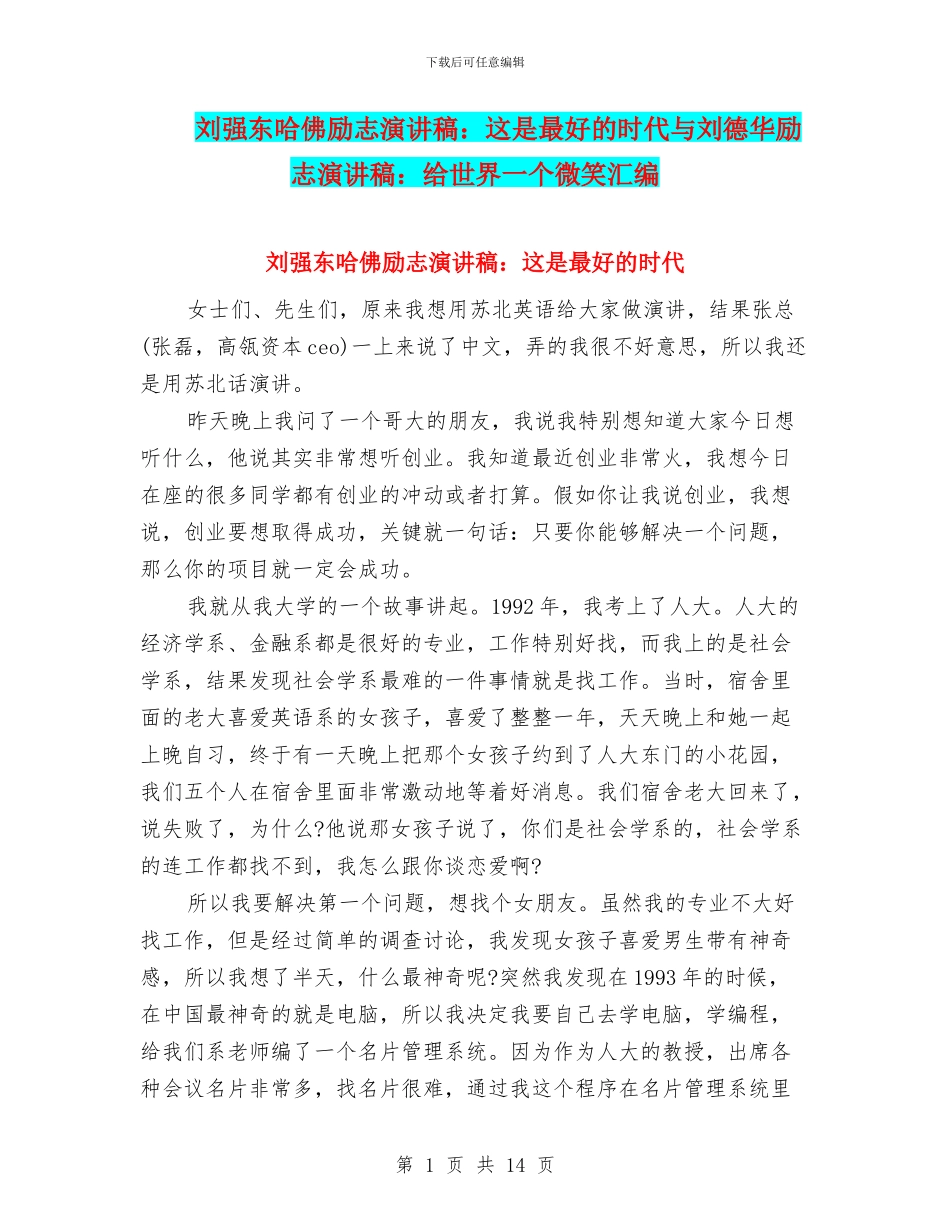 刘强东哈佛励志演讲稿：这是最好的时代与刘德华励志演讲稿：给世界一个微笑汇编_第1页