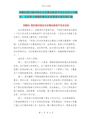 刘敬民我们绝对保证北京奥运将是平安安全的与刘敬民：北京努力使绿色奥运各项承诺全面兑现汇编