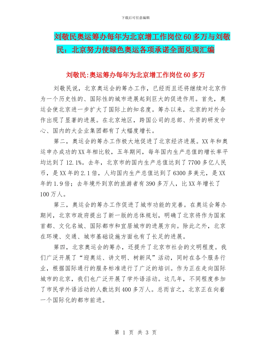 刘敬民奥运筹办每年为北京增工作岗位60多万与刘敬民：北京努力使绿色奥运各项承诺全面兑现汇编_第1页