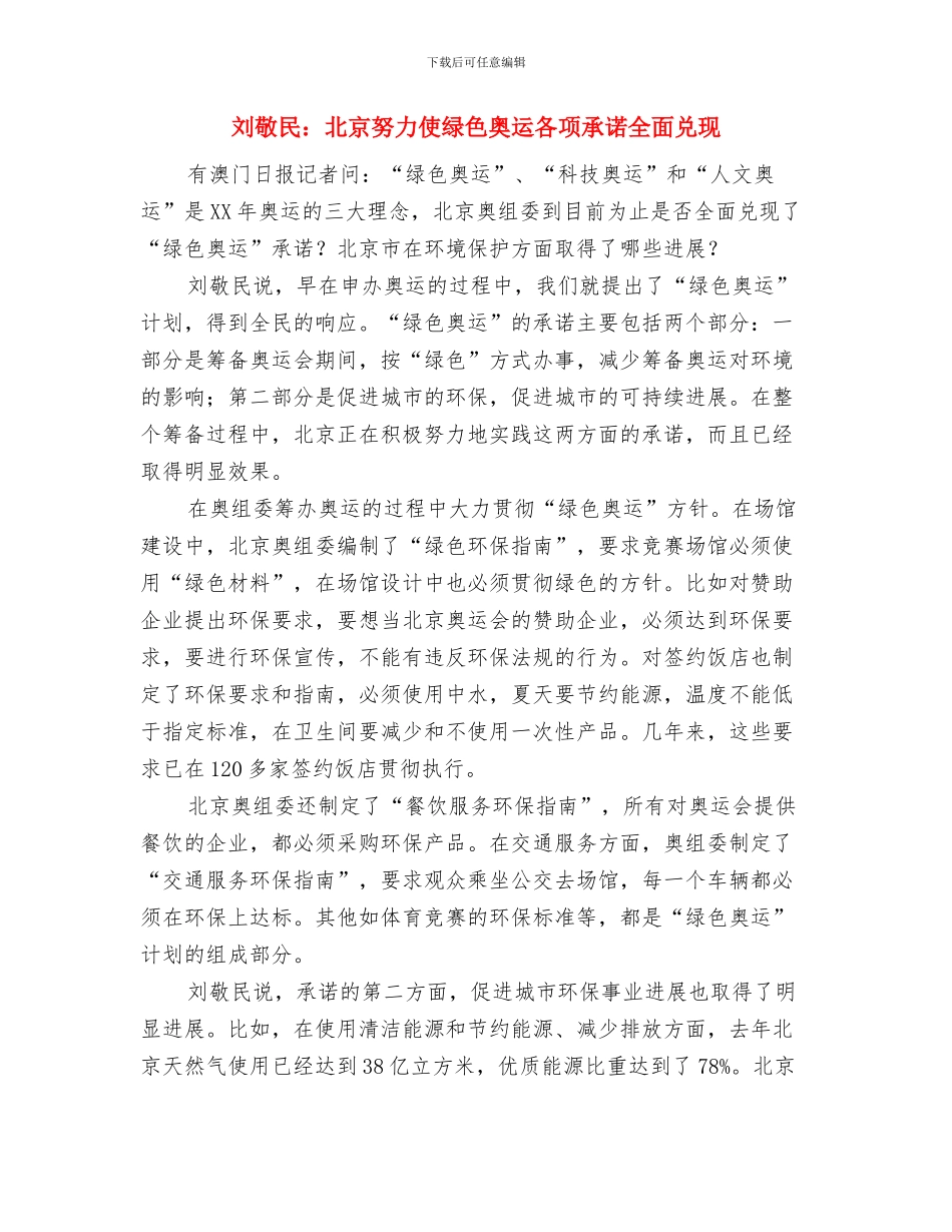 刘敬民奥运筹办每年为北京增工作岗位60多万与刘敬民：北京努力使绿色奥运各项承诺全面兑现汇编_第2页