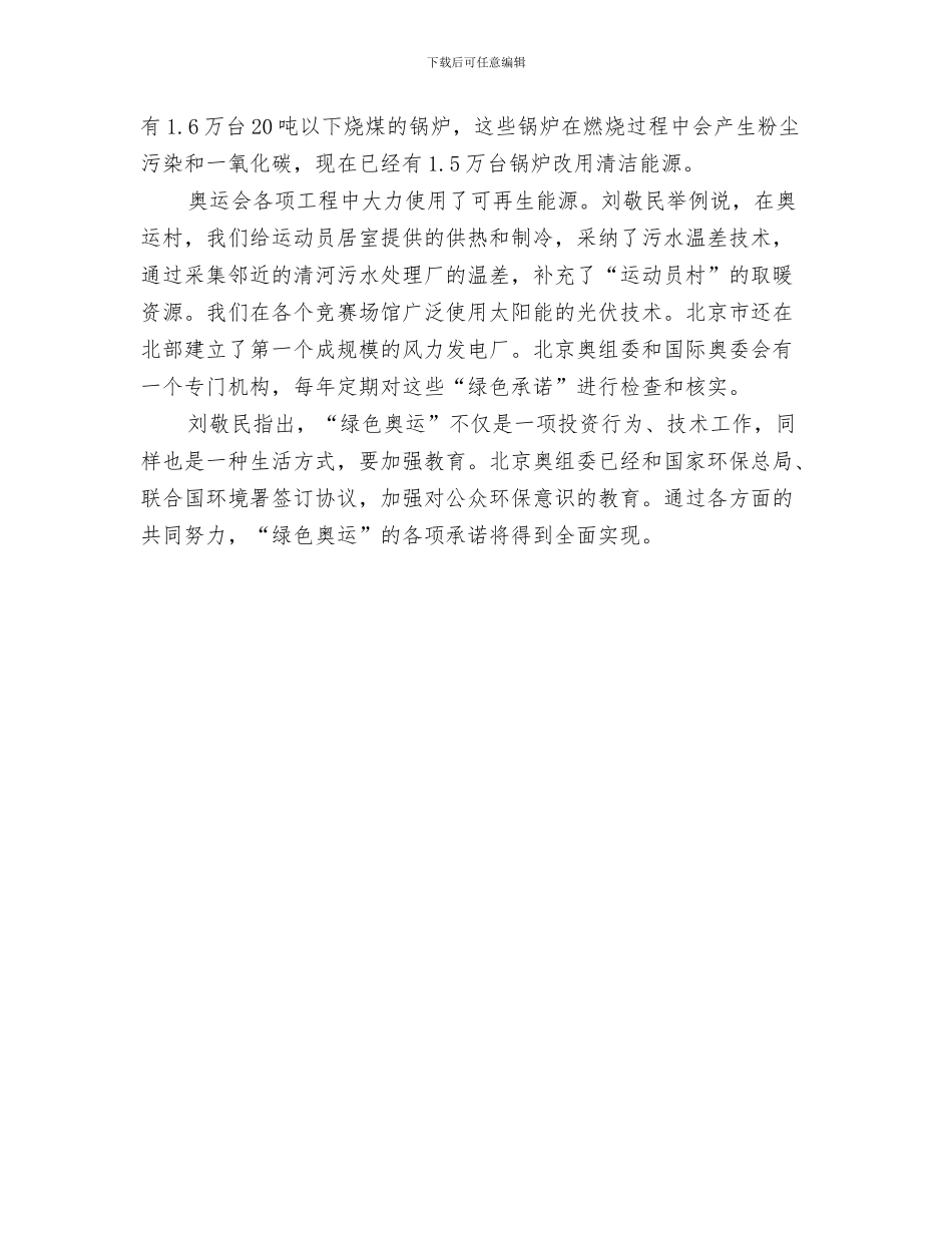 刘敬民奥运筹办每年为北京增工作岗位60多万与刘敬民：北京努力使绿色奥运各项承诺全面兑现汇编_第3页