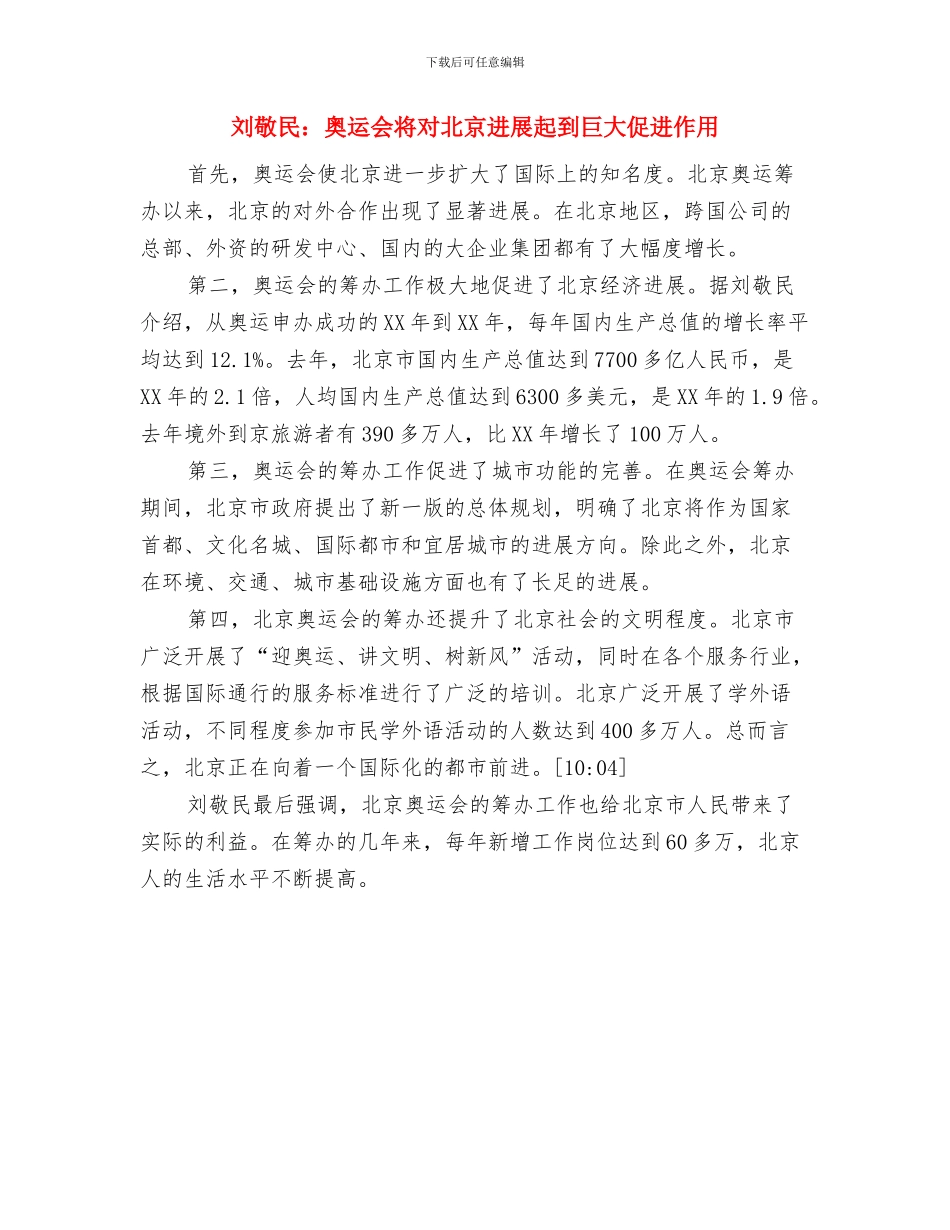 刘敬民：北京奥运重点筹办工作如期实现目标与刘敬民：奥运会将对北京发展起到巨大促进作用汇编_第3页