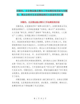 刘敬民：北京奥运重点筹办工作如期实现目标与刘敬民：奥运会将对北京发展起到巨大促进作用汇编