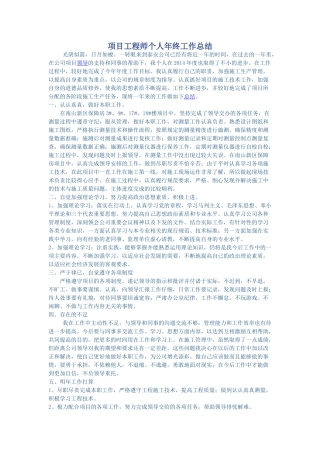 项目工程师个人年终工作总结
