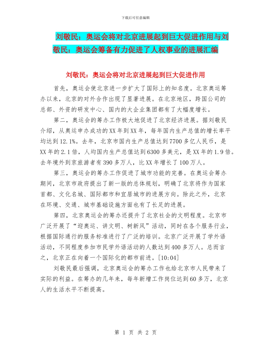 刘敬民：奥运会将对北京发展起到巨大促进作用与刘敬民：奥运会筹备有力促进了人权事业的发展汇编_第1页