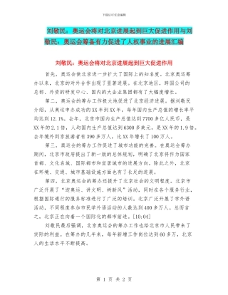 刘敬民：奥运会将对北京发展起到巨大促进作用与刘敬民：奥运会筹备有力促进了人权事业的发展汇编