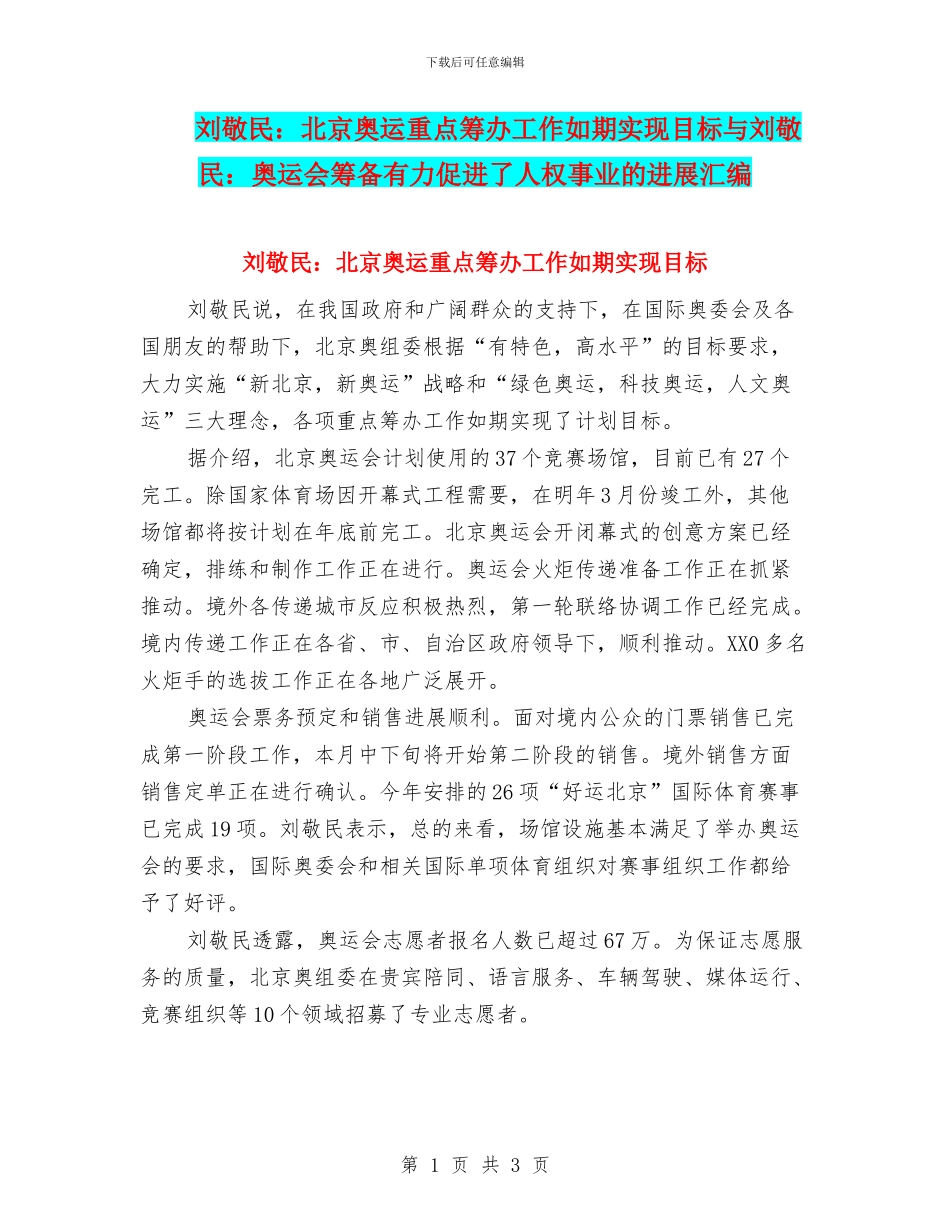刘敬民：北京奥运重点筹办工作如期实现目标与刘敬民：奥运会筹备有力促进了人权事业的发展汇编_第1页